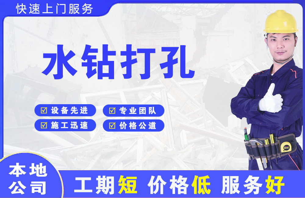 洮南水钻打孔